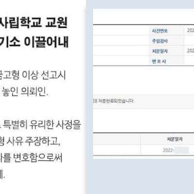 음주운전4진 사립학교 교원 변호하여 약식기소(벌금형)